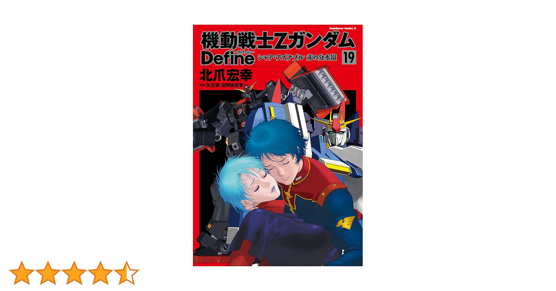 機動戦士Ζガンダム Define 1〜19巻セット Amazon.co.jp: 機動戦士Zガンダム Define シャア・アズナブル 赤